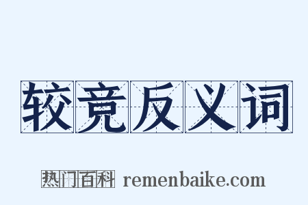 较竞反义词是什么意思的图片